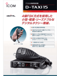 4値FSK方式を採用した 小型・軽量・リーズナブルな デジタルタクシー無線。