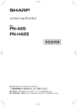 PN-425 / PN-H425 取扱説明書
