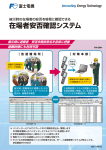 在場者安否確認システム