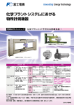 化学プラントシステムにおける 特殊計測機器