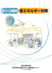 オフィス空間の省エネルギー対策 - 東京都地球温暖化防止活動推進