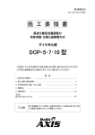 施 工 要 領 書 DCP-5・7・10 型