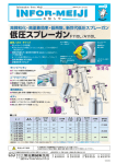 新世代低圧スプレーガン