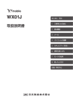 WX01J 取扱説明書 - JRC日本無線 JRC PHSサポートサイト