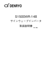 S1500WR-148の取扱説明書(PDFファイル)