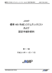 標準 AIS 作成システムチェックリスト および 認定手続き資料