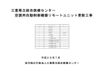 三重県立総合医療センター 空調用自動制御機器リモートユニット更新工事