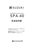 SPA-40取扱説明書  2015/08/25