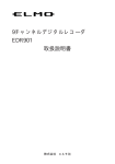 9チャンネルデジタルレコーダ EDR901 取扱説明書