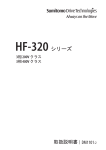 HF-320シリーズ