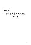 リスクアセスメントの 基 本