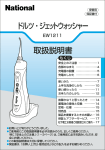 取扱説明書 ドルツ・ジェットウォッシャー