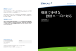 複雑で多様な 設計ニーズに対応