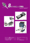 8エレクトロニック製品