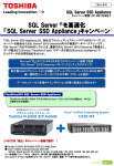 SQL Server ® SSD Appliance期間限定キャンペーンご紹介資料