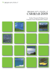 CSR報告書2009（44ページ）［PDF：8.19MB］