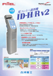 光ファイバ識別機「ID－H/R v2」（PDF 947KB）