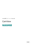 CamView 取扱説明書 - 簡単設定のネットワークカメラ セキュボ