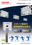 PDFを見る - 東芝ライテック