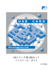 GX シリーズ用 USB カード インストール・ガイド