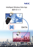 Intelligent Wireless Data App 操作ガイド