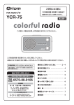 FMAMポータブルカラフルラジオ YCR-75 取扱説明書