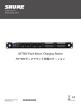 AXT900 Rack Mount Charging Station AXT900ラックマウント