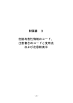 附属書 3 危険有害性情報のコード、 注意書きのコードと使用法 および