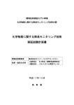 化学物質に関する簡易モニタリング技術 実証試験計画書