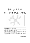 トレッドミル サービスマニュアル