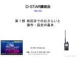 D-STAR講習会 第1部 前回までのおさらいと 操作・設定の基本