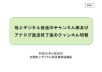 地上デジタル放送のチャンネル案及びアナログ放送終了後のチャンネル