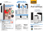 AeraMaxカタログ