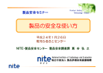 製品の安全な使い方 - 製品評価技術基盤機構