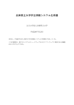 兵庫県立大学学生情報システム仕様書
