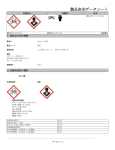 製品安全データシート - CSTジャパン株式会社