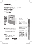 TY-CR30 - 取扱説明書ダウンロード