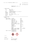 製品安全データシート