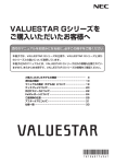 VALUESTAR Gシリーズをご購入いただいたお客様へ