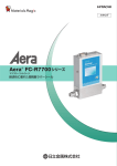 マスフローコントローラ Aera ® FC-R7700シリーズ （862KB ）