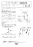 ヤマハアクセサリー取扱説明書