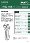 品番 SV-FS1 シェーバー 取扱説明書