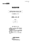「取扱説明書」 HFRLシリーズ