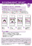 モバイルFlash カタログ “ カチ !ログ ”