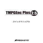 TMPGEnc Plus 2.5 クイックマニュアル