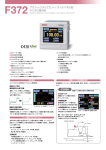 F372グラフィックディスプレイ/タッチパネル型 デジタル指示計
