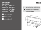 EPSON PX-F10000/F8000 セットアップガイド