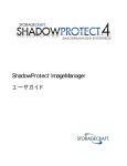 ShadowProtect ImageManager ユーザーガイド