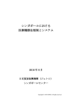 シンガポールにおける 医療機器法規制とシステム