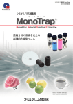 MonoTrap(溶媒抽出用)カタログPDF